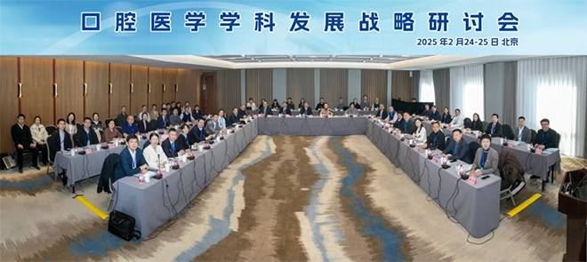 自然科学基金委医学科学部召开“口腔医学学科发展”战略研讨会