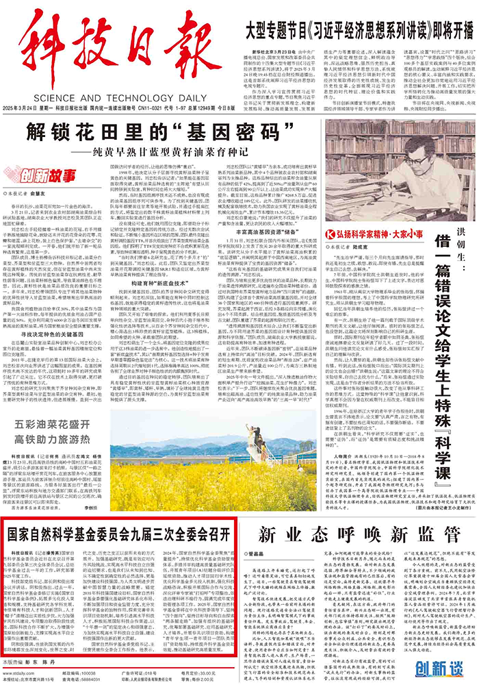 【科技日报】国家自然科学基金委员会九届三次全委会召开