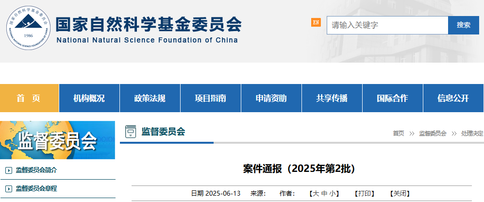 重磅：基金委通报21个科研不端案件，处理25人