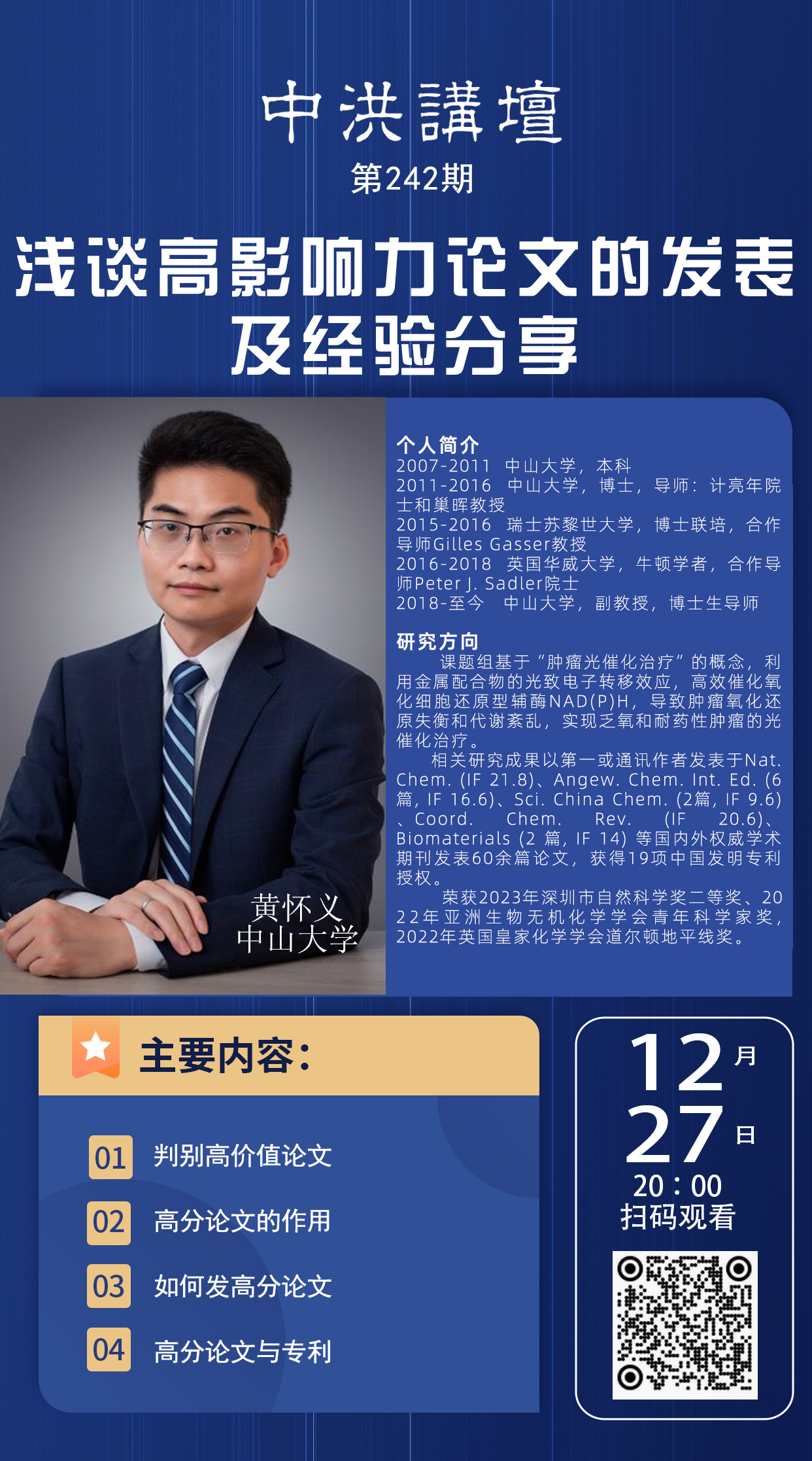 中洪讲坛第242期