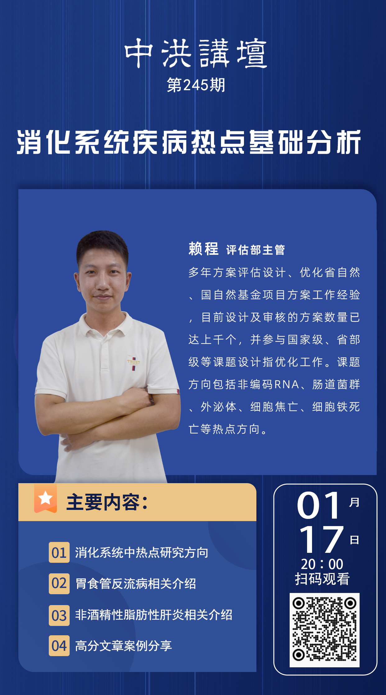 中洪讲坛第245期