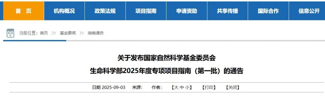 关注！国家基金委发布生命科学部2025年度专项项目指南（第一批）