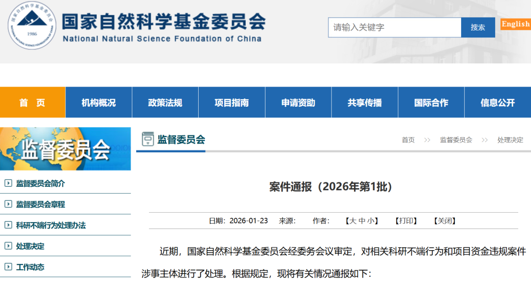 重磅：处理46人！永久取消国自然评审、申请资格！基金委公布2026第一批学术不端案件